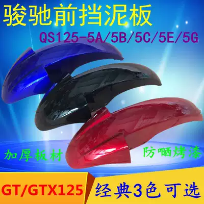 Suitable for light riding Suzuki Junchi locomotive QS125-5 front fender GT125 front tile 5B front tile front wheel cover