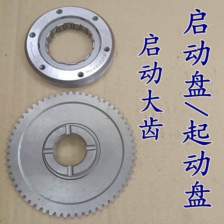 Suitable for new continent Honda SDH125-50 51 52 start plate small warhawk CBF overrun clutch big tooth