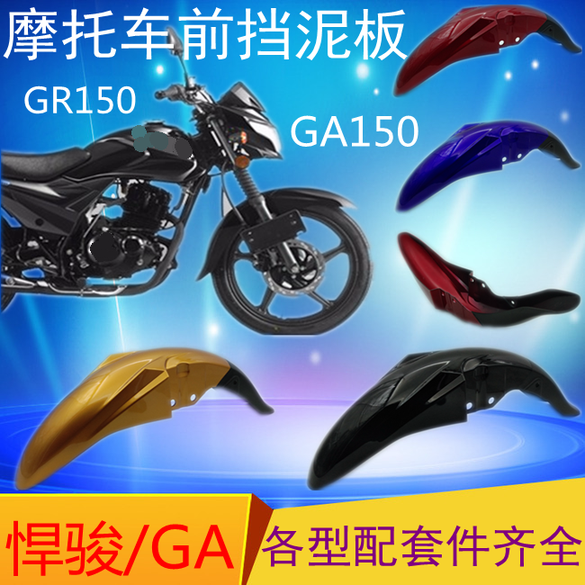Suitable for light riding Suzuki locomotive GR150 Humvee GA150 front fender front tile front guard mud tile