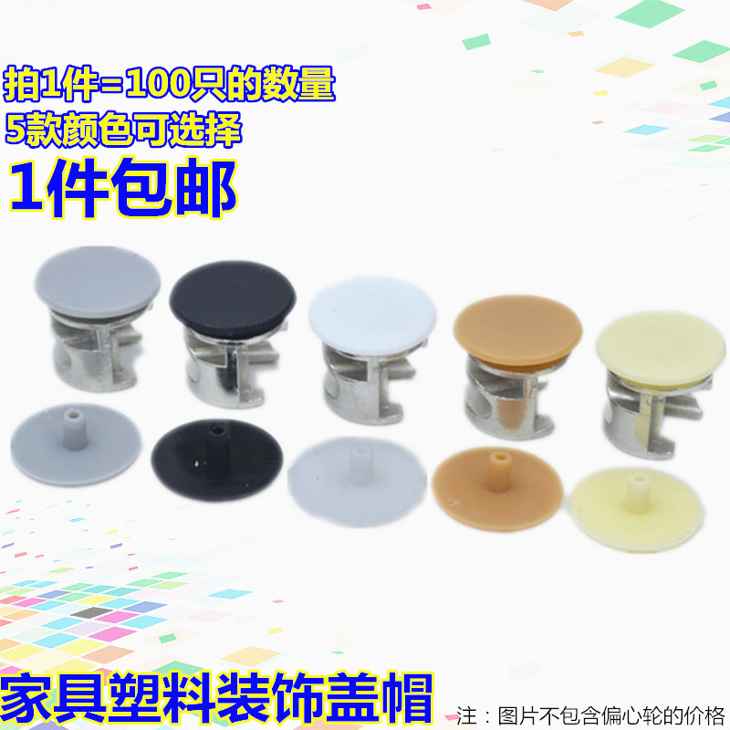 Plastic lid hole plug cap furniture hardware eccentric wheel cap integral cabinet screw decorative cap