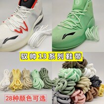 Suitable for Li Ning Yushui 1314 shoelace basketball Sonic 8 round belt 7 white CF traceability 4 round 6 thick rope