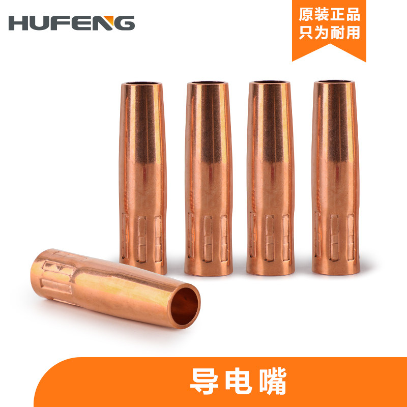 Hufeng gas shielded welding machine Panasonic 200A welding gun copper nozzle two protection welding machine accessories protection mouth cover
