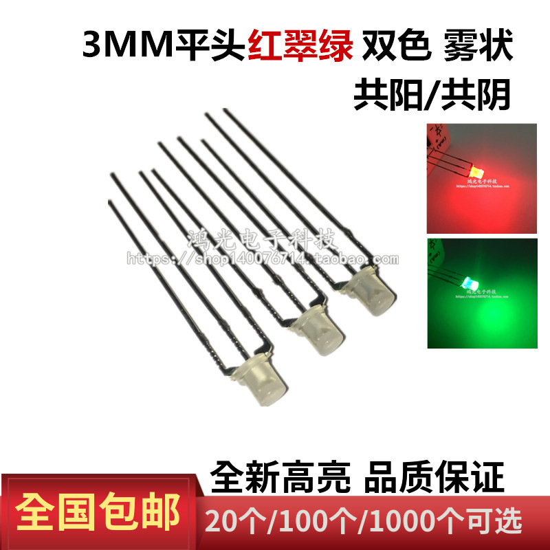 F3 flat head red emerald green two-color fog-like common yang common yin LED light 3MM highlight red emerald green two-color LED