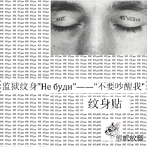 Prison tattoo Не буди dont wake me up eyelid tattoo stickers men and women waterproof durable cool