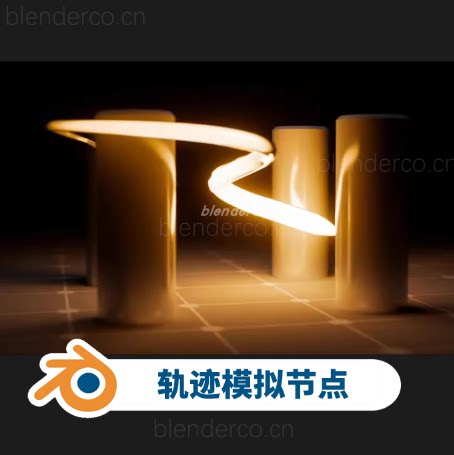 运动轨迹模拟（几何节点）