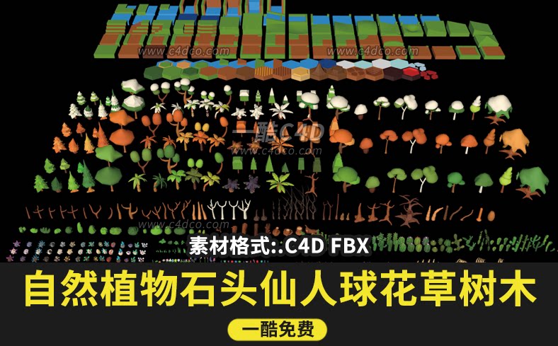 一酷网C4D卡通低面自然绿植物石头岩石仙人球花草树木C4D