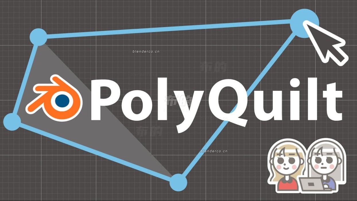 PolyQuilt最新版本（中文版）