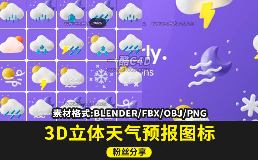 一酷网C4D立体天气预报图标3d模型工程文件blender/fbx/obj/png格 3D图标