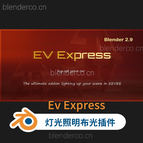 Blender布的-照明布光插件Ev Express v10.4.8