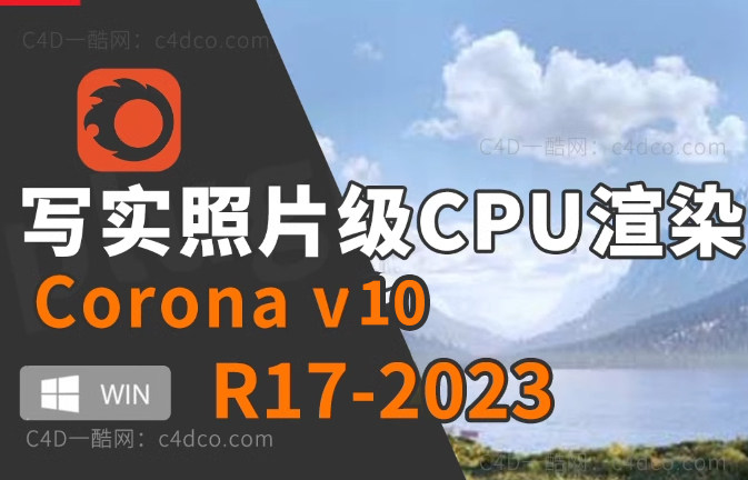 Corona 10 hotfix 1 for Cinema 4D/3ds Max 汉化版