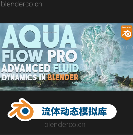 blender预设 Aqua Flow Pro 高级流体动态模拟程序几何节点资产库