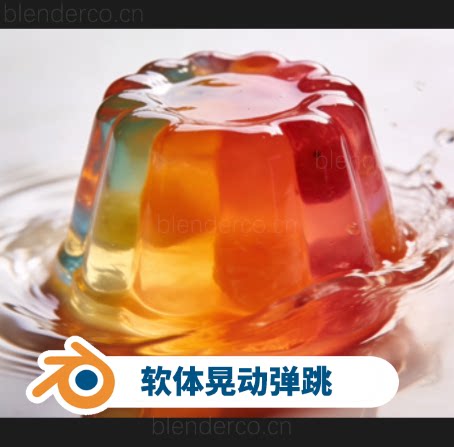 Blender实时软体晃动弹跳碰撞挤压效果预设 GeoNodeDeform/GeoJiggleDeformer v1.0.2