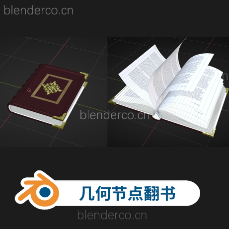 Blender 3.2几何节点书本翻书 作者Max Edge