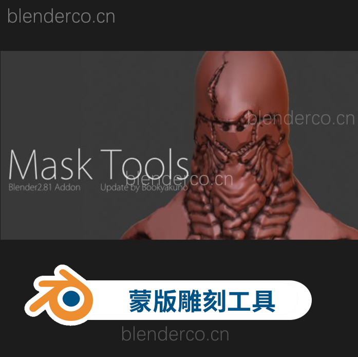 Blender雕刻蒙版增强插件 Bookyakuno’s Mask Tools v4.2.3