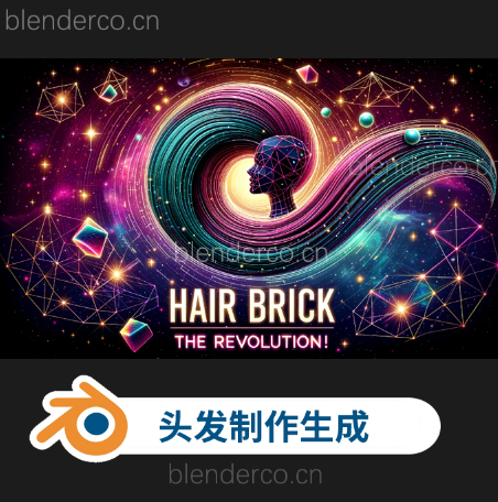 Blender头发制作生成插件 Hair Brick Pro V2.1