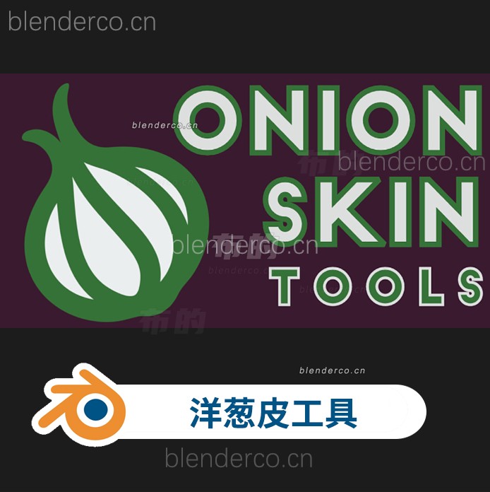Blender洋葱皮关键帧动画制作插件 Onion Skin Tools v0.3.2