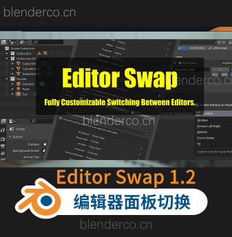 实用插件Editor Swap编辑器面板切换（减少窗口面板）【Blender插件】