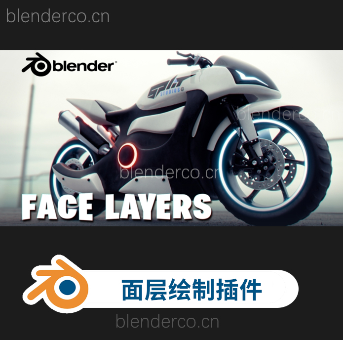 blender硬表面模型网格管理插件 Face Layers v1.1