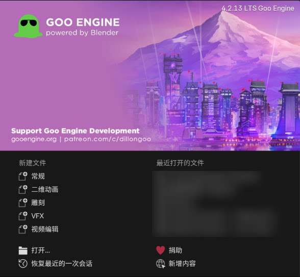 Goo Engine 4.2.13 LTS  [blender动漫引擎]