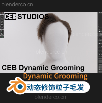 动态修饰粒子毛发 Dynamic Grooming 0.67 blender布的