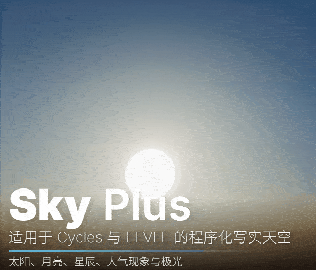 Sky Plus – 适用于 Cycles 和 Eevee 的程序化写实天空Blender插件