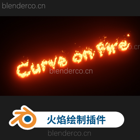 Blender自定义路径火焰燃烧动画资产预设 Curve Fire V1.2