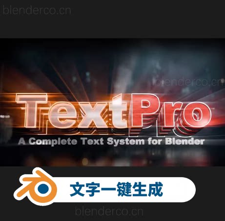 TextPro 文字神器！Blender 影视级文字一键生成