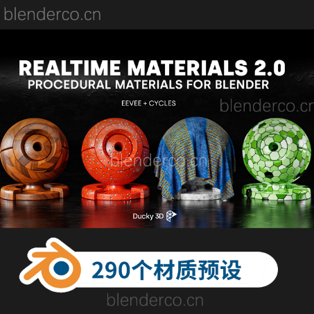 Blender材质预设 290组真实材质预设 RealTime Materials V2.1.6