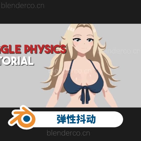 Blender 弹性抖动物理插件 – Jiggle Physics v4.5.1