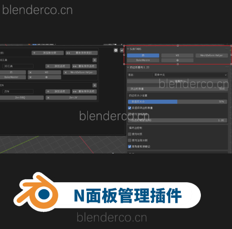 N Panel Sub Tabs-最好用的N面板管理插件