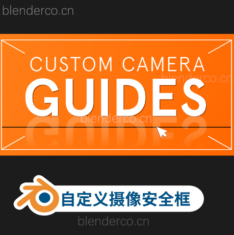 Blender自定义摄像机安全框插件 Custom Camera Guides v1.0.2