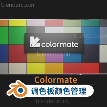 调色板着色器颜色管理Blender插件布的 Colormate V1.2.1