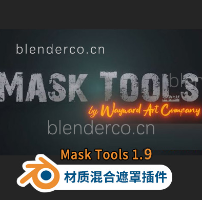 Blender材质混合遮罩插件 Mask Tools 1.9