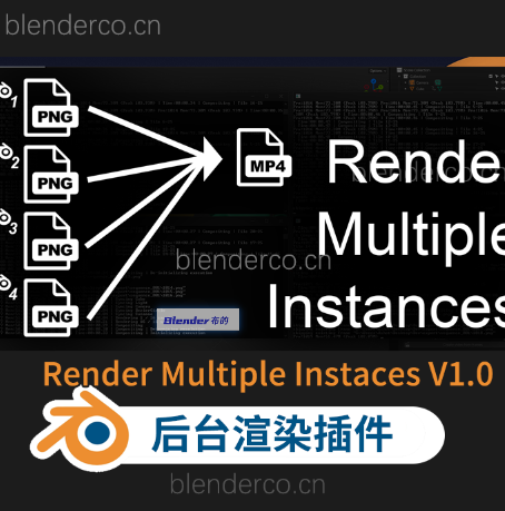 Blender多实例后台渲染插件 Render Multiple Instances v1.00