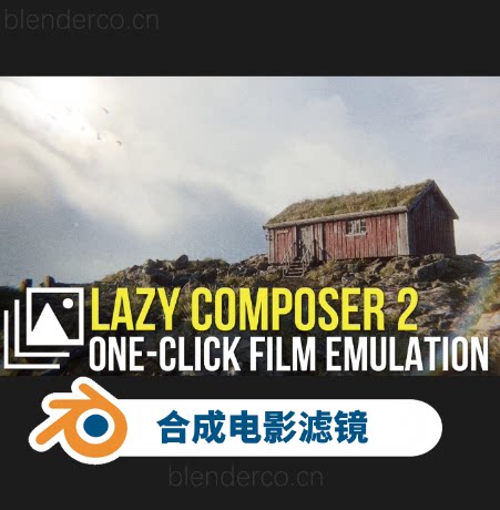 【汉化版】Blender插件 Lazy Composer 2 Pro 一键合成电影效果滤镜+中文插件+使用教程