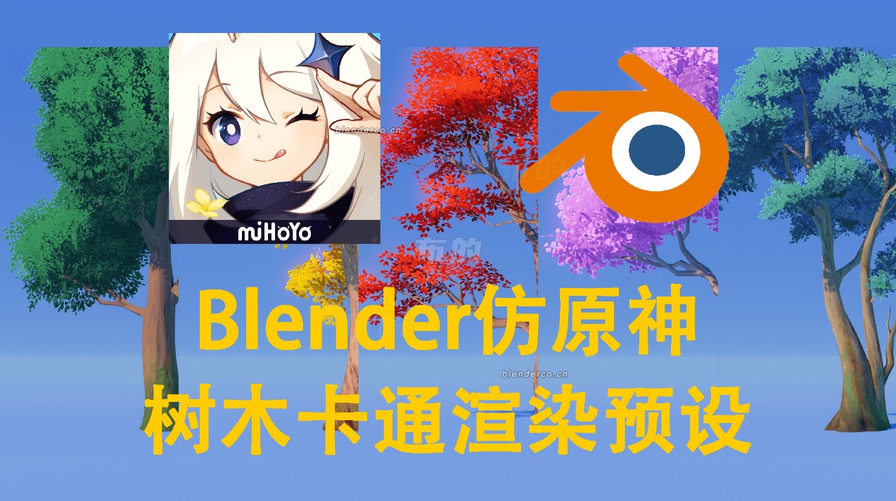 Blender仿原神树木渲染预设！！！