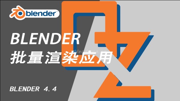 Blender批量渲染软件