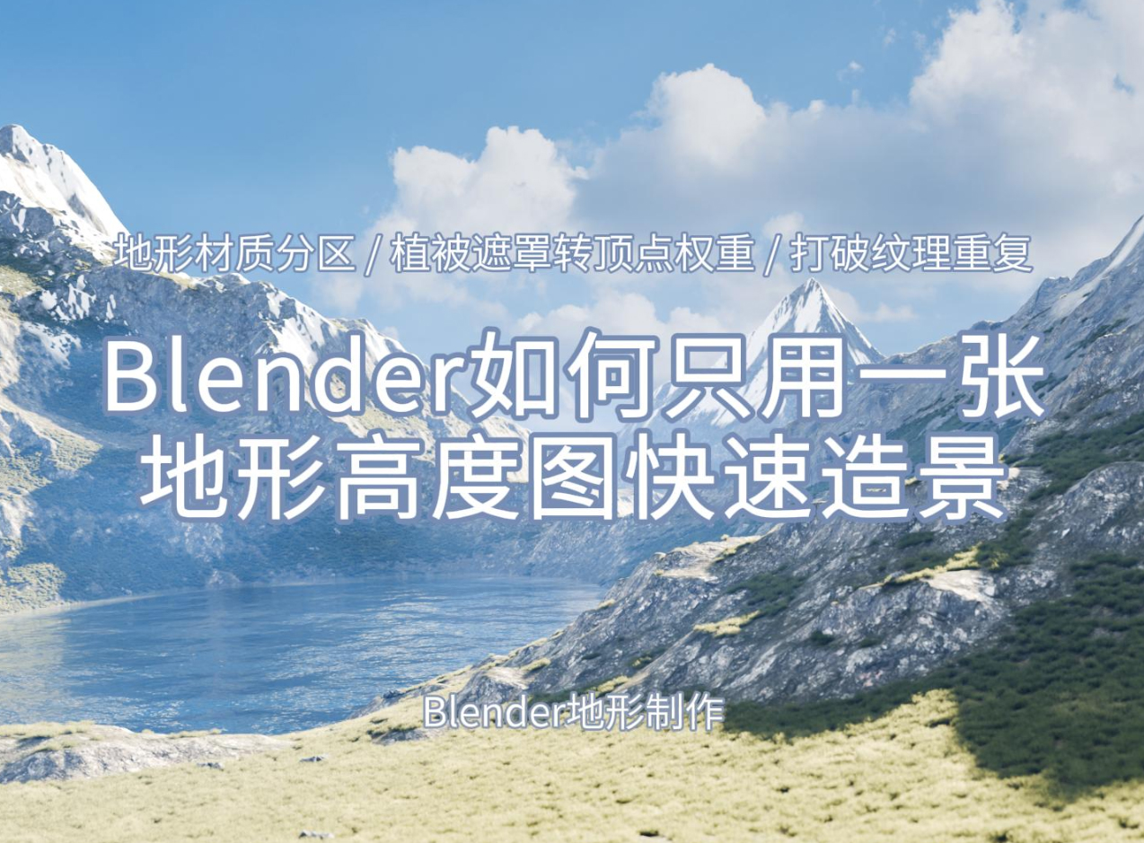 Blender如何只用一张地形高度图快速造景