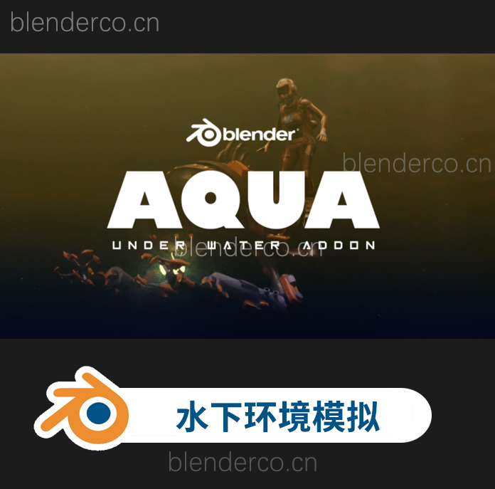 blender模拟真实水下环境场景插件 Aqua Under Water Addon v1.0.0