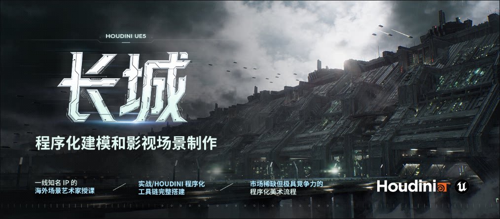 Houdini+UE5《长城》程序化建模和影视场景制作