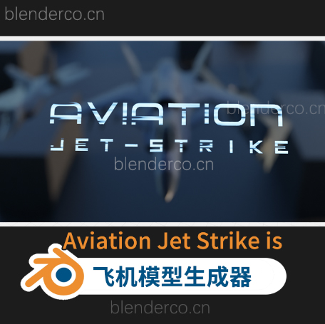 Blender插件-喷气式飞机模型生成工具 Aviation Jet Strike Addon V1.0