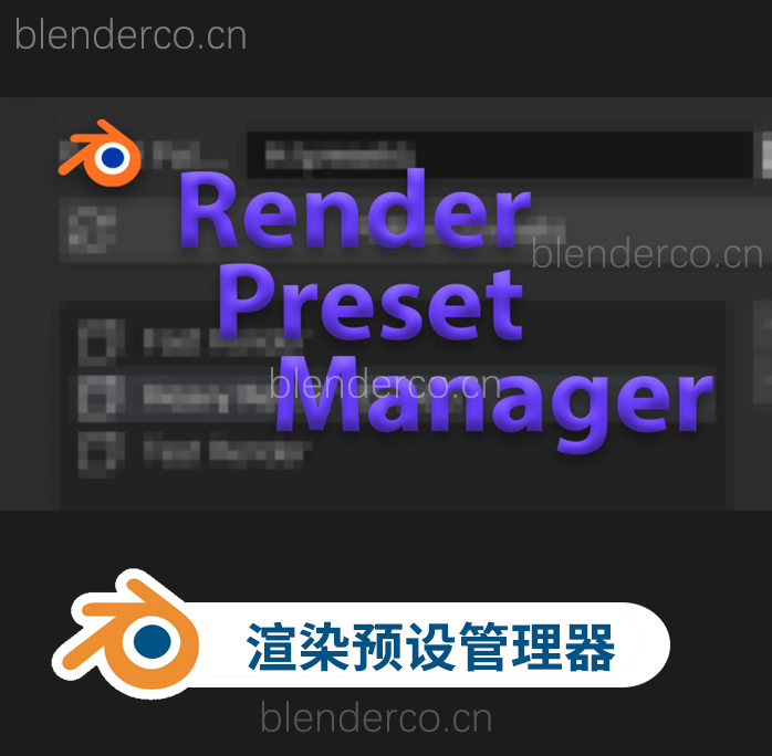 Blender渲染预设管理器插件 Render Preset Manager V3.0.0