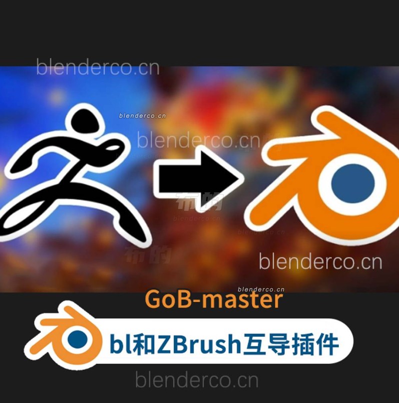 Blender和Zbrush互导插件GoB-master v4.02