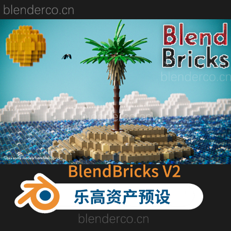 Blender布的-乐高玩具模型资产预设 Blendbricks V2