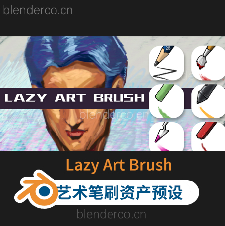 Blender艺术笔刷资产预设笔刷 Lazy Art Brush