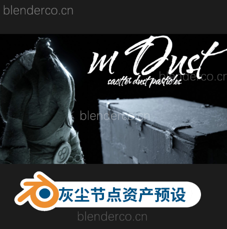 Blender灰尘漂浮节点资产预设 mDust v1.1