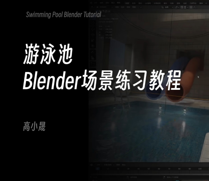 【搬运】【新手跟练教程】【高小晟Blender】游泳池场景制作全流程 | 建模+材质+灯光+渲染 | 池核