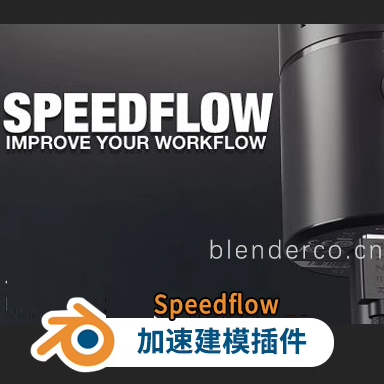 Blender加速建模插件 Speedflow v0.1.4 + Companion v0.1.4