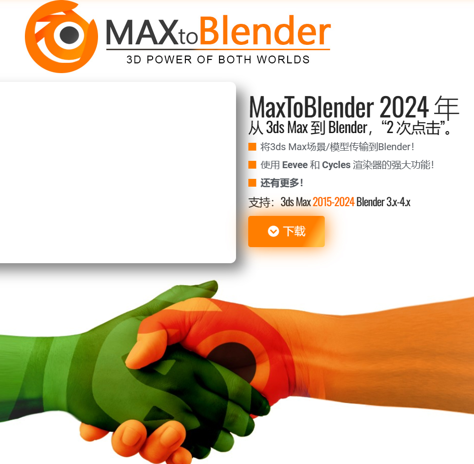 3DS MAX模型场景导入Blender插件 3DtoAll MaxToBlender 2024 For 3DS MAX 2015-2024