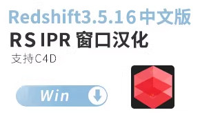 Redshift3.5.16 中文版 Rs渲染器窗口汉化（节点没汉化） 红移渲染器汉化版【正版汉化包，非和谐，需要购买rs许可才可以使用】